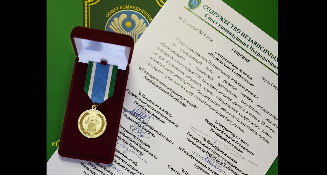 Решение 89-го заседания СКПВ о награждении журнала «Пограничник Содружества» знаком отличия