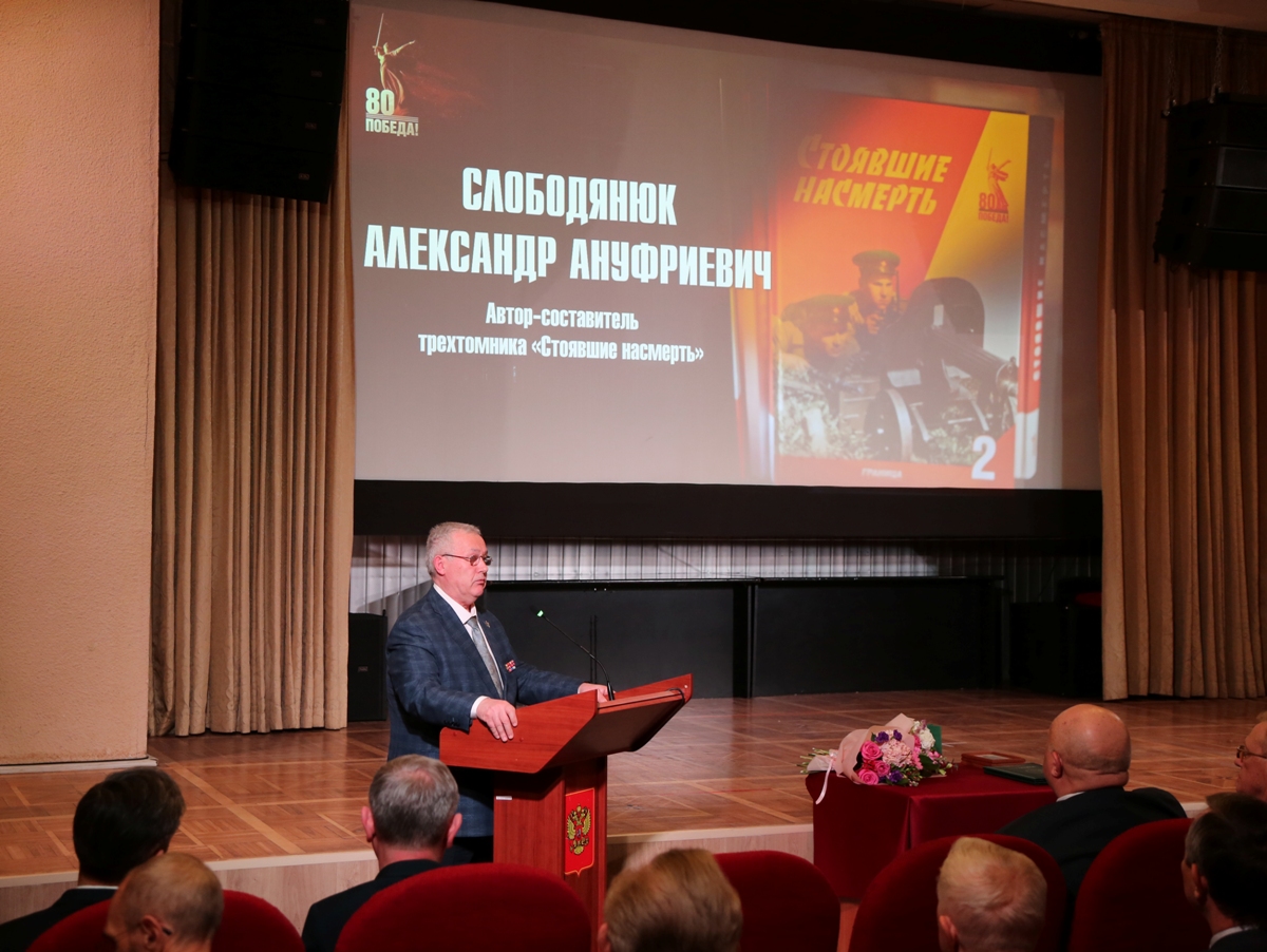 Автор-составитель трехтомного издания «Стоявшие насмерть» Слободянюк А.А.