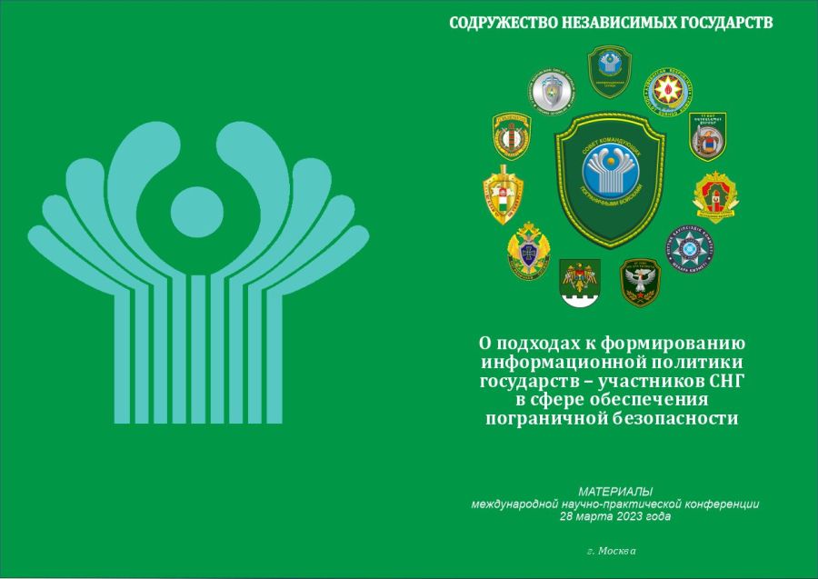 О проведении Международной научно-практической конференции «О подходах к формированию информационной политики государств – участников СНГ в сфере обеспечения пограничной безопасности»